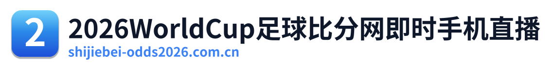 2026WorldCup足球比分网即时手机直播